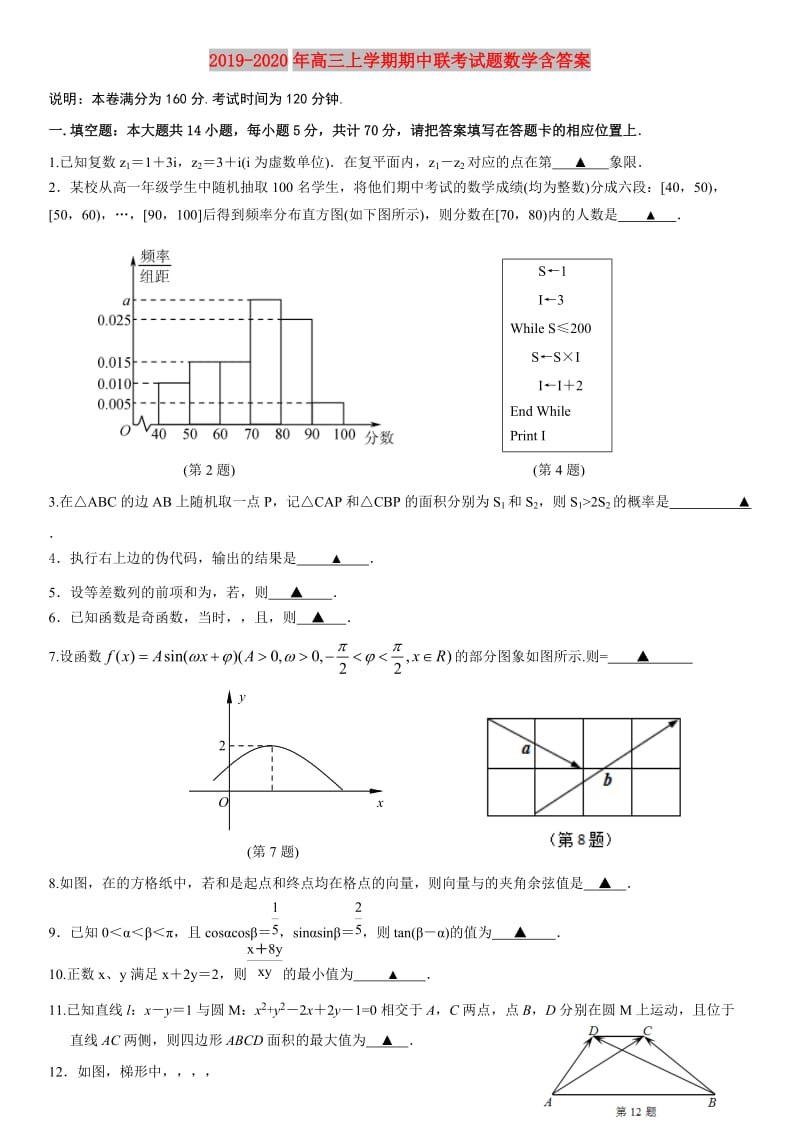 2019-2020年高三上学期期中联考试题数学含答案.doc_第1页