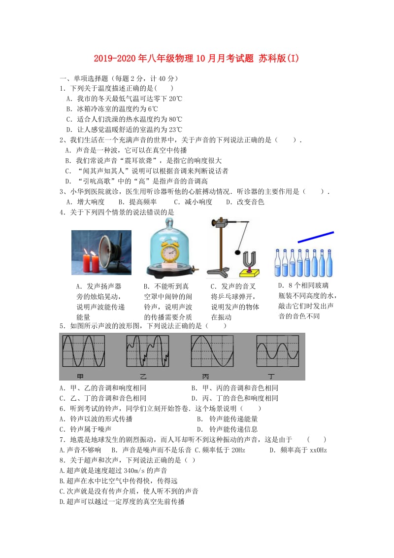 2019-2020年八年级物理10月月考试题 苏科版(I).doc_第1页