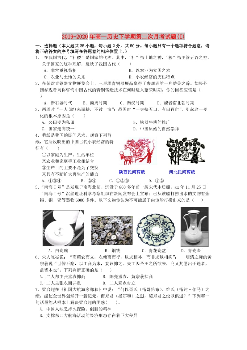 2019-2020年高一历史下学期第二次月考试题(I).doc_第1页