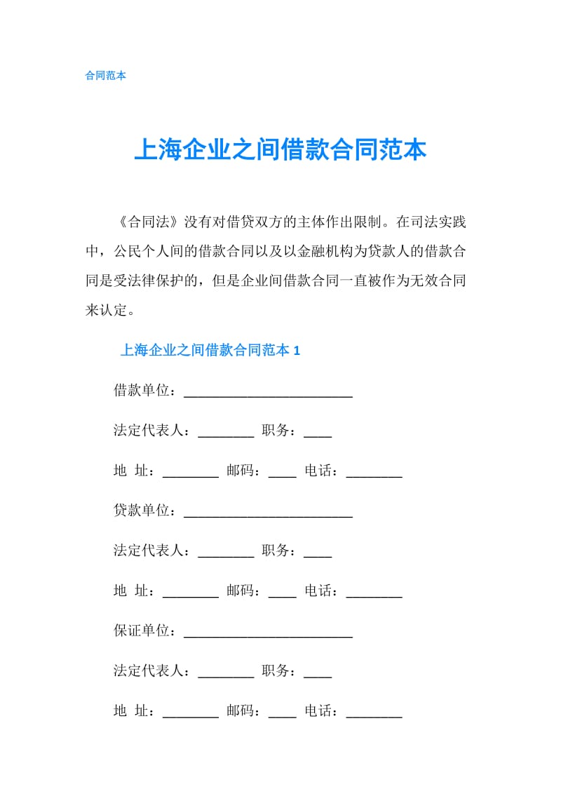 上海企业之间借款合同范本.doc_第1页