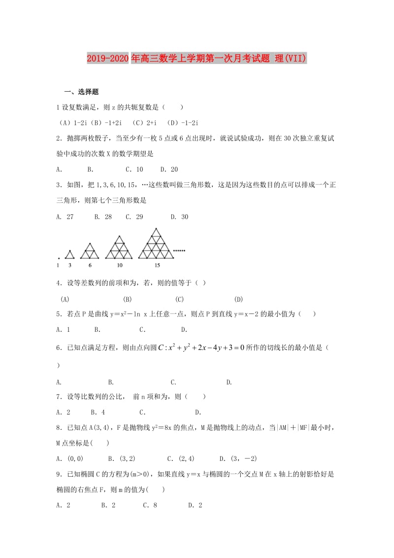 2019-2020年高三数学上学期第一次月考试题 理(VII).doc_第1页