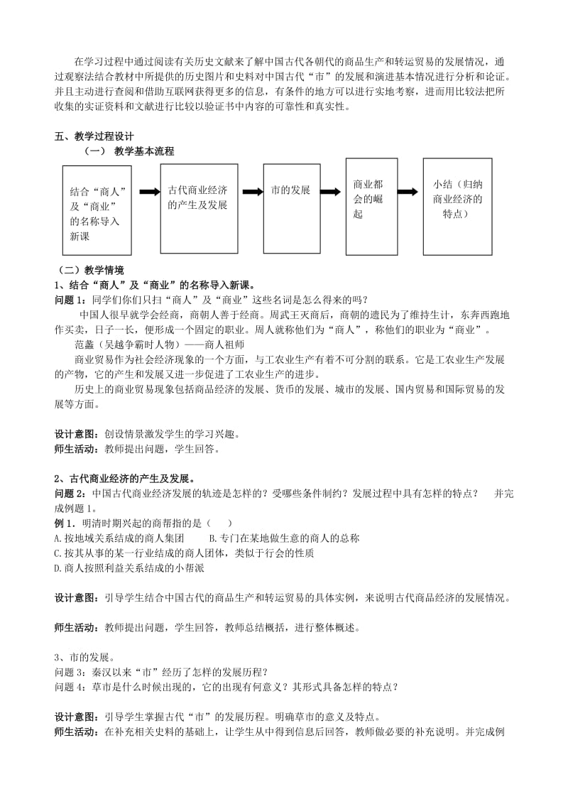 2019-2020年高一历史 专题一 第三讲 古代中国的商业经济内容及其解析 华东师大版教案 华东师大版.doc_第2页