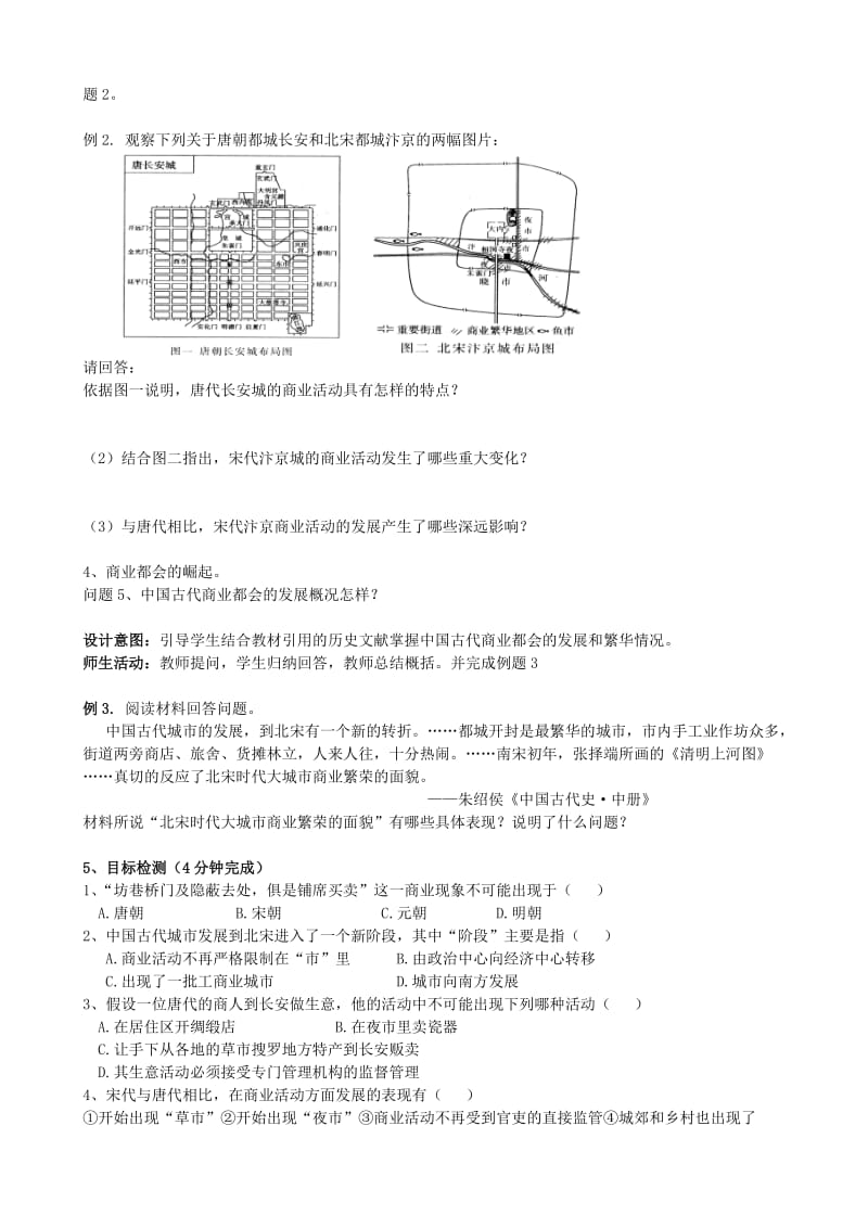 2019-2020年高一历史 专题一 第三讲 古代中国的商业经济内容及其解析 华东师大版教案 华东师大版.doc_第3页