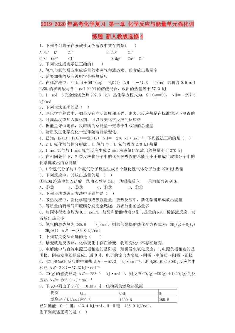 2019-2020年高考化学复习 第一章 化学反应与能量单元强化训练题 新人教版选修4.doc_第1页