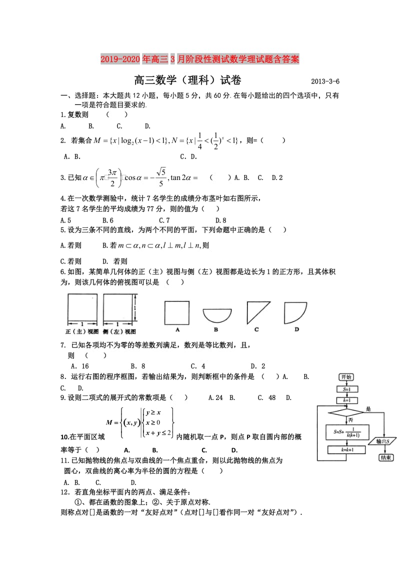 2019-2020年高三3月阶段性测试数学理试题含答案.doc_第1页