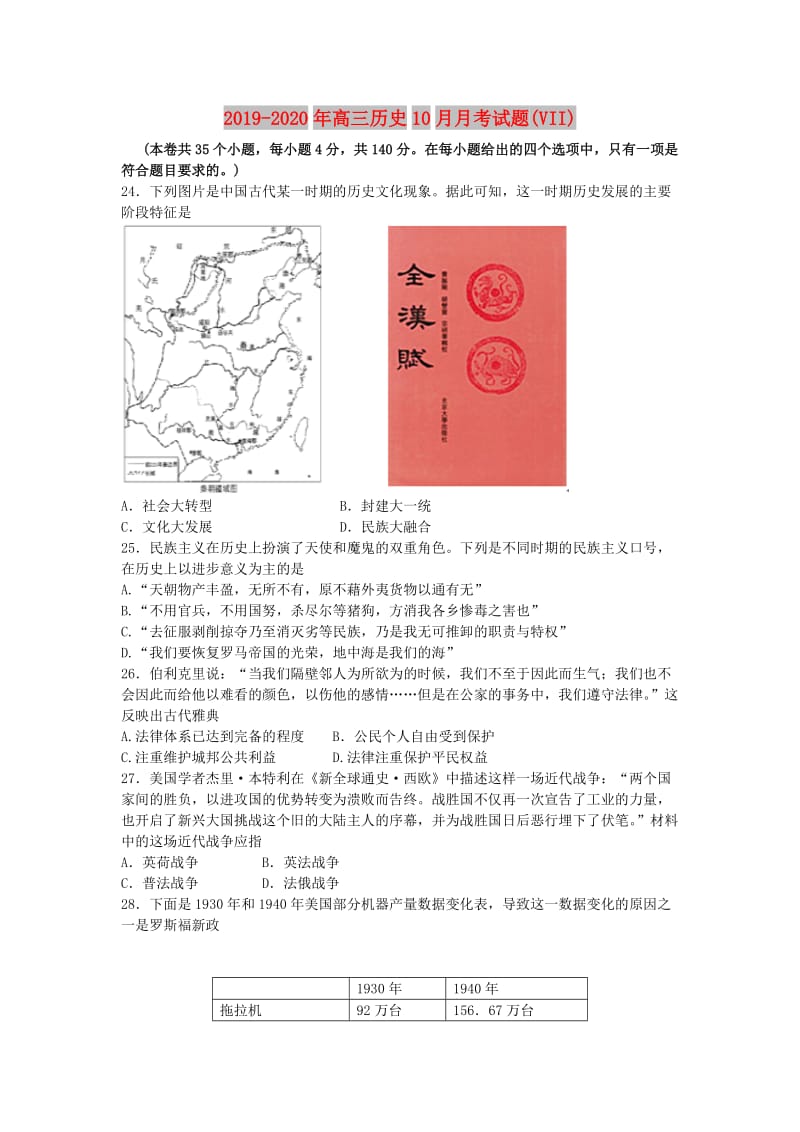 2019-2020年高三历史10月月考试题(VII).doc_第1页