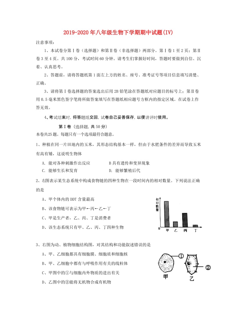 2019-2020年八年级生物下学期期中试题(IV).doc_第1页