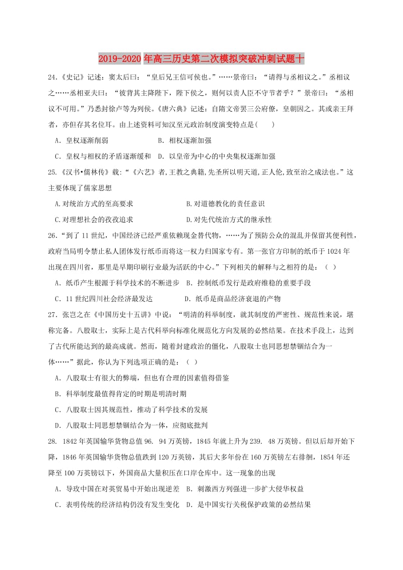 2019-2020年高三历史第二次模拟突破冲刺试题十.doc_第1页