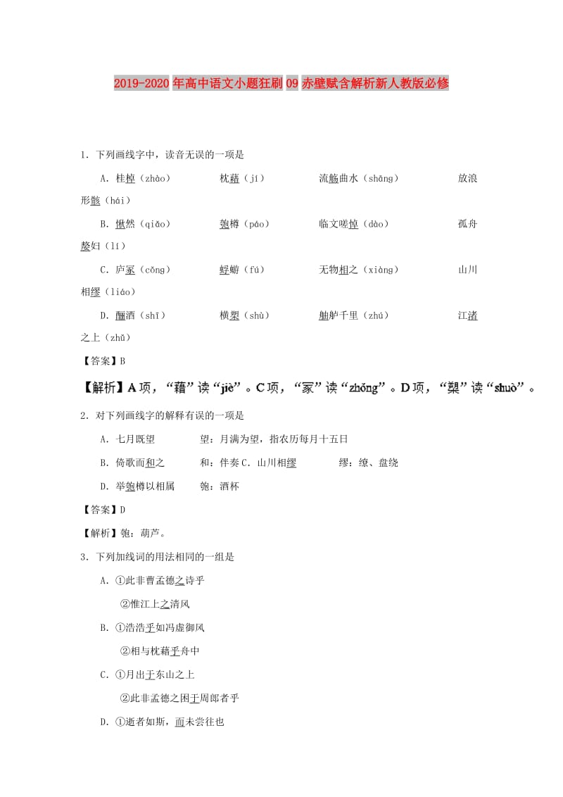 2019-2020年高中语文小题狂刷09赤壁赋含解析新人教版必修.doc_第1页