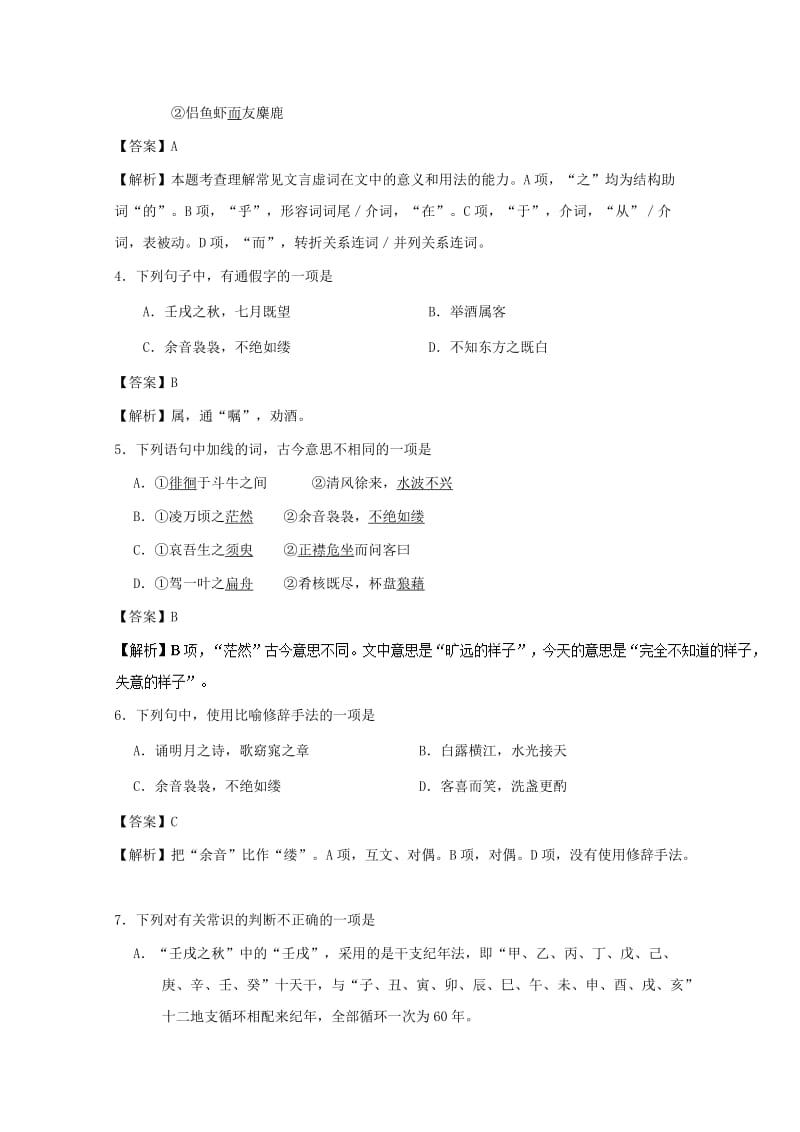 2019-2020年高中语文小题狂刷09赤壁赋含解析新人教版必修.doc_第2页