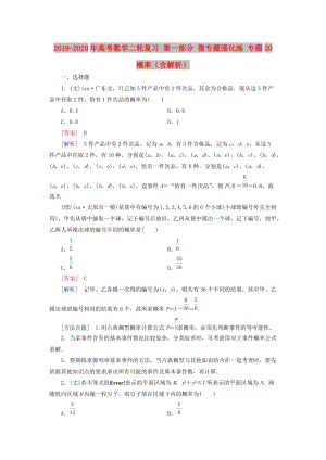 2019-2020年高考數(shù)學二輪復習 第一部分 微專題強化練 專題20 概率（含解析）.doc