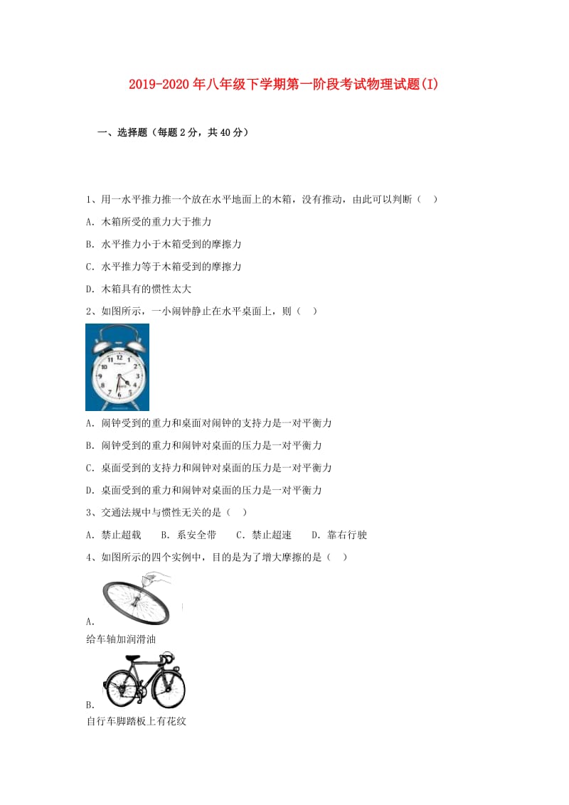 2019-2020年八年级下学期第一阶段考试物理试题(I).doc_第1页