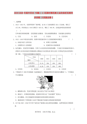 2019-2020年高中歷史 專題二 2 民國時(shí)期民族工業(yè)的曲折發(fā)展同步訓(xùn)練 人民版必修2.doc