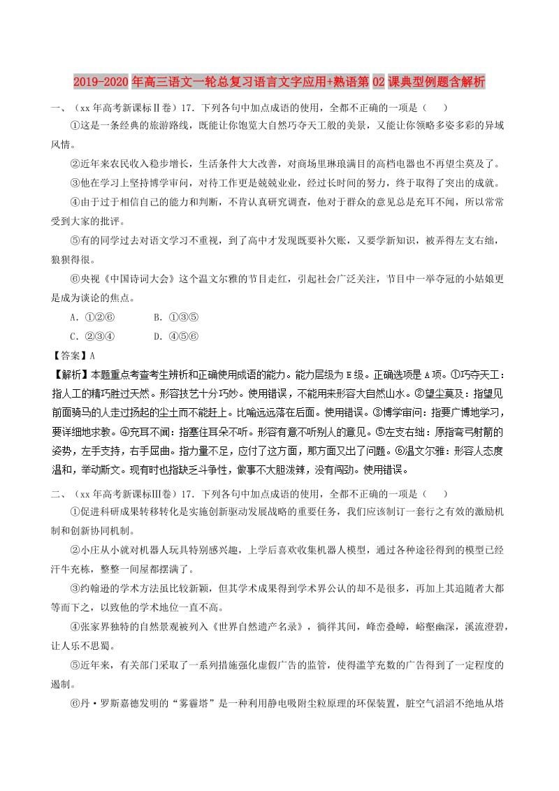 2019-2020年高三语文一轮总复习语言文字应用+熟语第02课典型例题含解析.doc_第1页