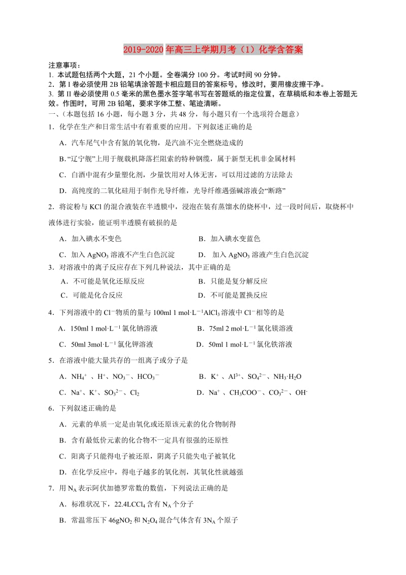 2019-2020年高三上学期月考（1）化学含答案.doc_第1页