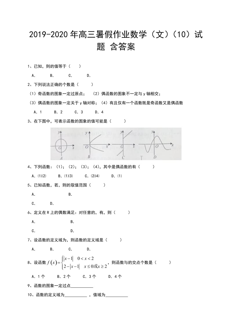 2019-2020年高三暑假作业数学（文）（10）试题 含答案.doc_第1页