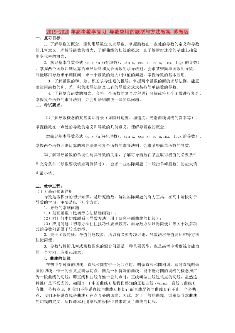 2019-2020年高考数学复习 导数应用的题型与方法教案 苏教版.doc_第1页