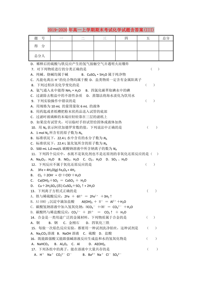 2019-2020年高一上学期期末考试化学试题含答案(III).doc_第1页