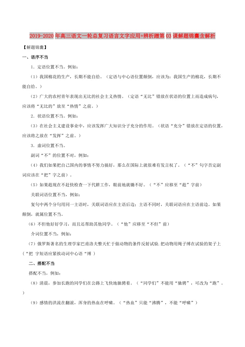 2019-2020年高三语文一轮总复习语言文字应用+辨析蹭第03课解题锦囊含解析.doc_第1页