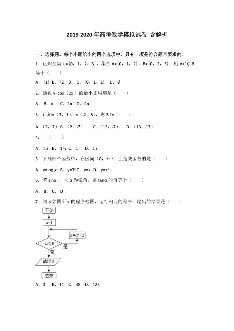 2019-2020年高考数学模拟试卷 含解析.doc_第1页