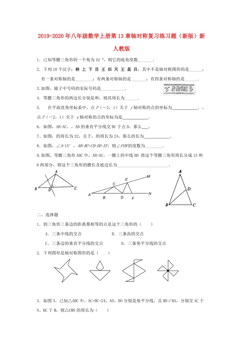 2019-2020年八年级数学上册第13章轴对称复习练习题（新版）新人教版.doc_第1页