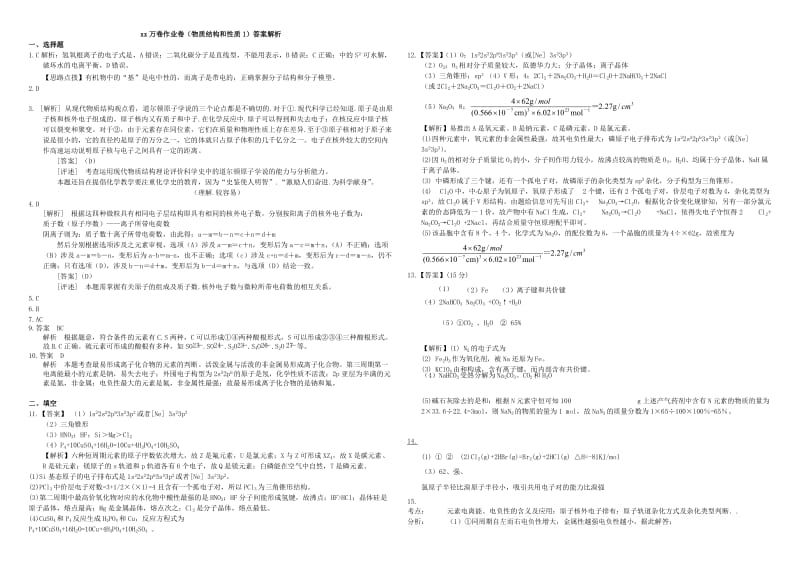 2019-2020年高三化学二轮复习 作业卷 物质结构与性质1（含解析）.doc_第3页