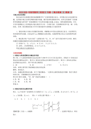 2019-2020年高考數(shù)學(xué)二輪復(fù)習(xí) 專題1 集合教案 文 教案 文.doc