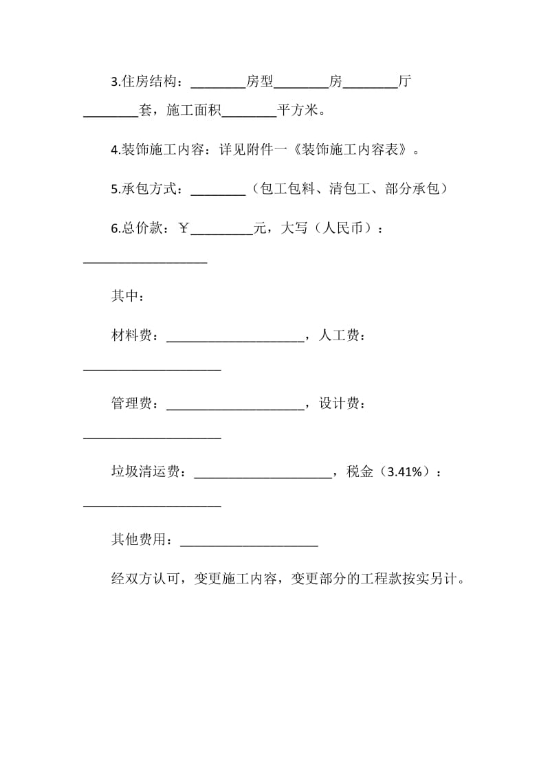 上海市庭居室装饰装修施工合同.doc_第2页