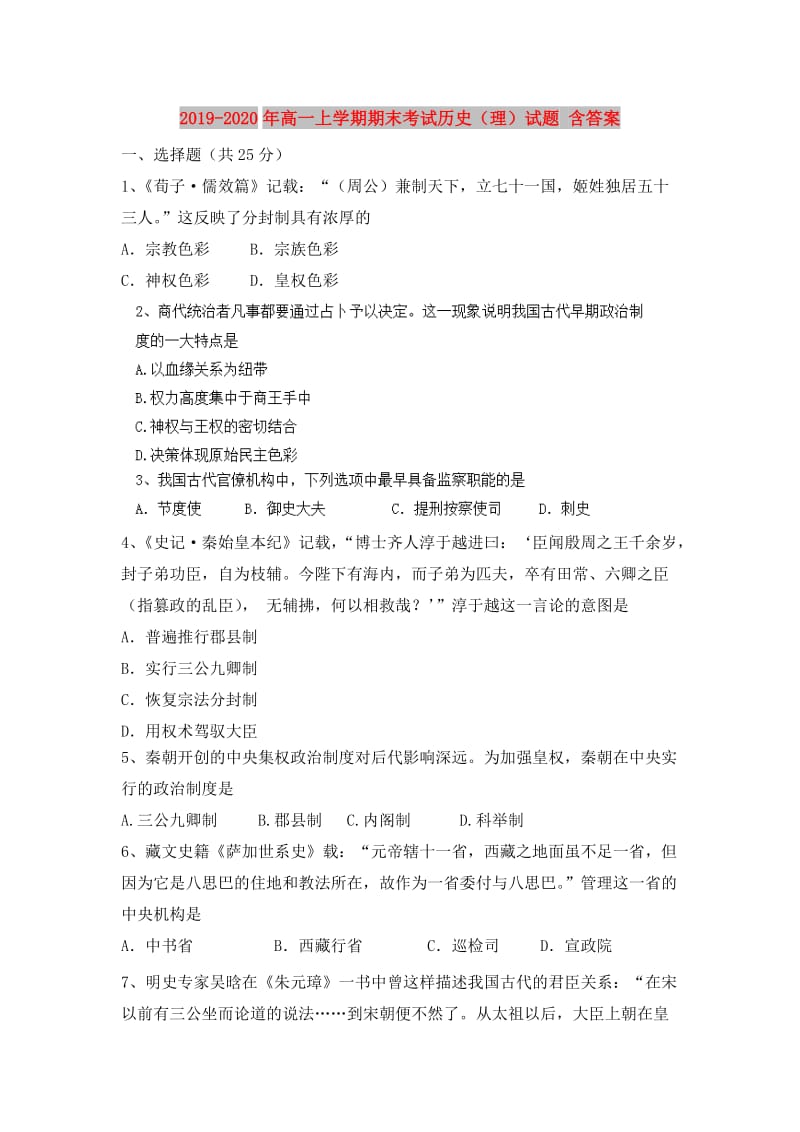 2019-2020年高一上学期期末考试历史（理）试题 含答案.doc_第1页