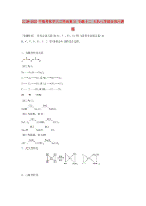 2019-2020年高考化學(xué)大二輪總復(fù)習(xí) 專題十二 無機(jī)化學(xué)綜合應(yīng)用講練.doc