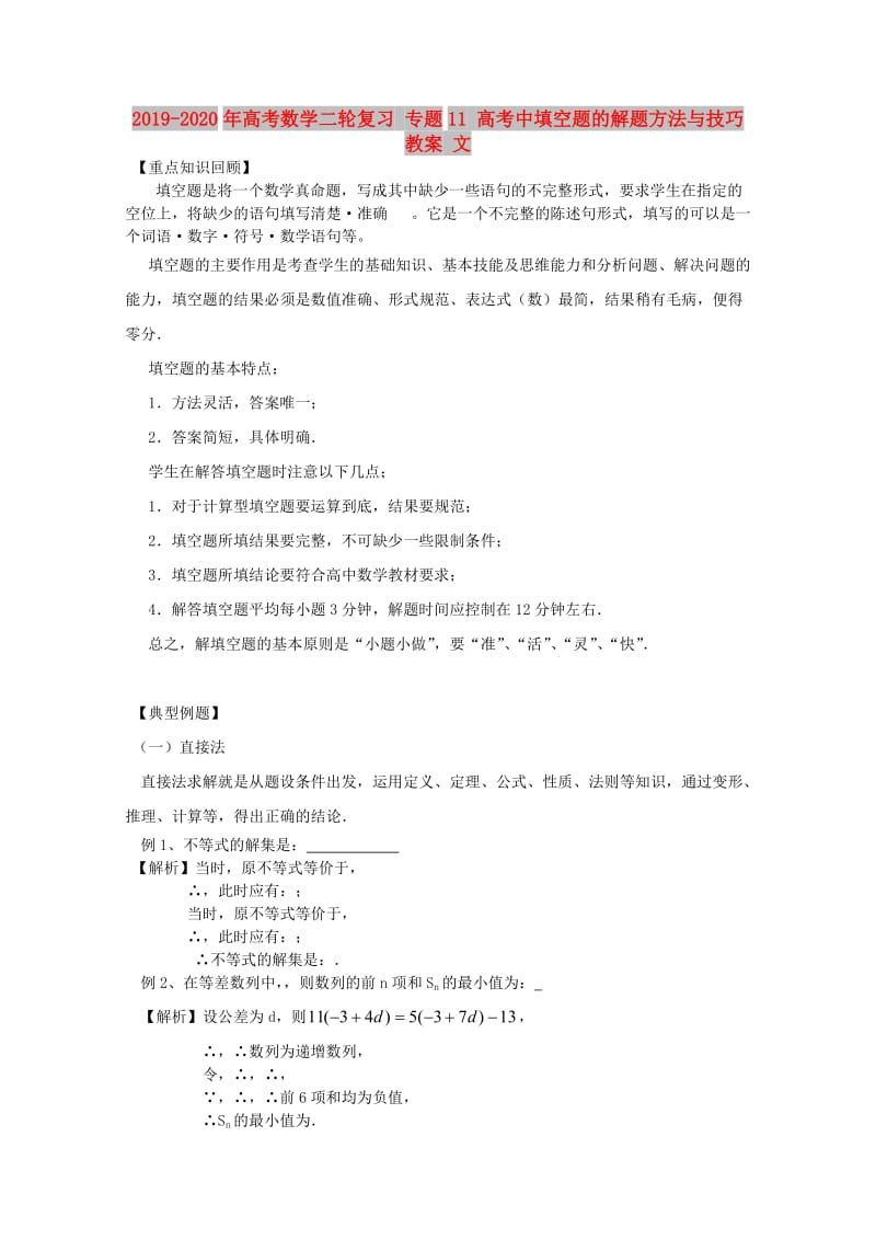 2019-2020年高考数学二轮复习 专题11 高考中填空题的解题方法与技巧 教案 文.doc_第1页