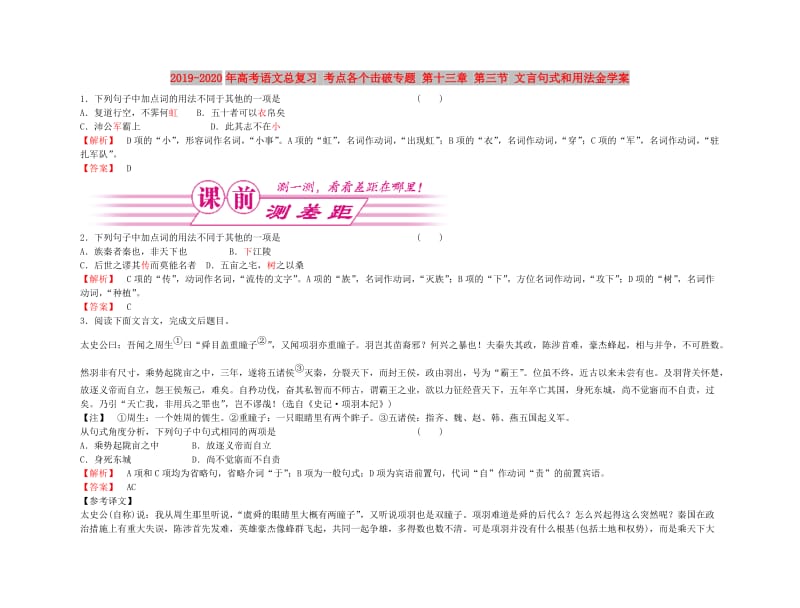 2019-2020年高考语文总复习 考点各个击破专题 第十三章 第三节 文言句式和用法金学案.doc_第1页