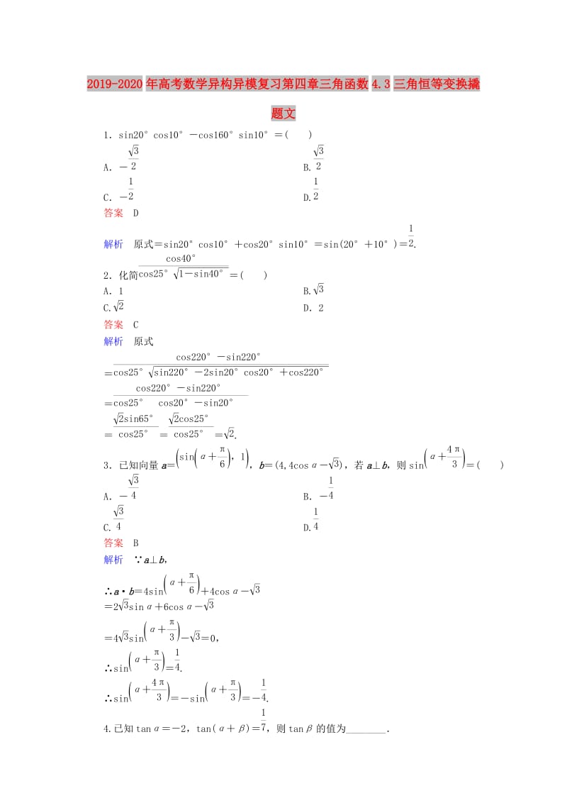 2019-2020年高考数学异构异模复习第四章三角函数4.3三角恒等变换撬题文.DOC_第1页