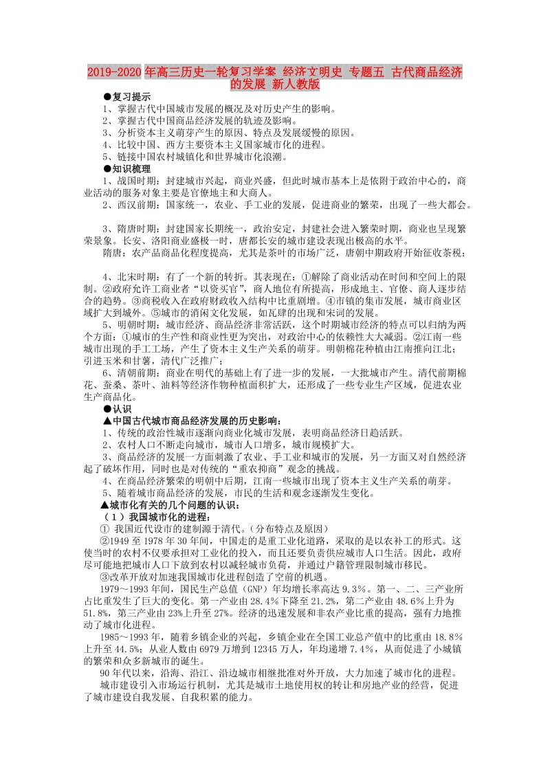 2019-2020年高三历史一轮复习学案 经济文明史 专题五 古代商品经济的发展 新人教版.doc_第1页