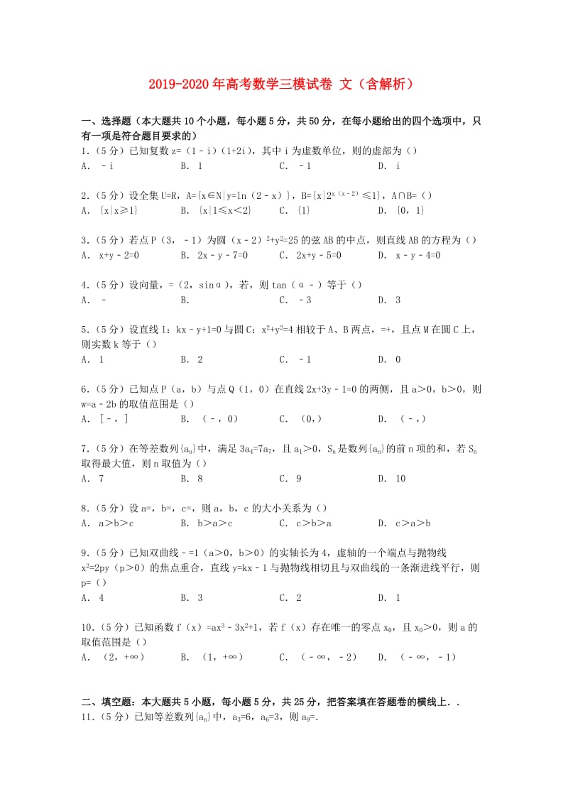 2019-2020年高考数学三模试卷 文（含解析）.doc_第1页