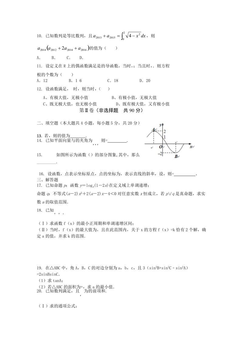 2019-2020年高三12月月考理科数学试题 含答案.doc_第2页