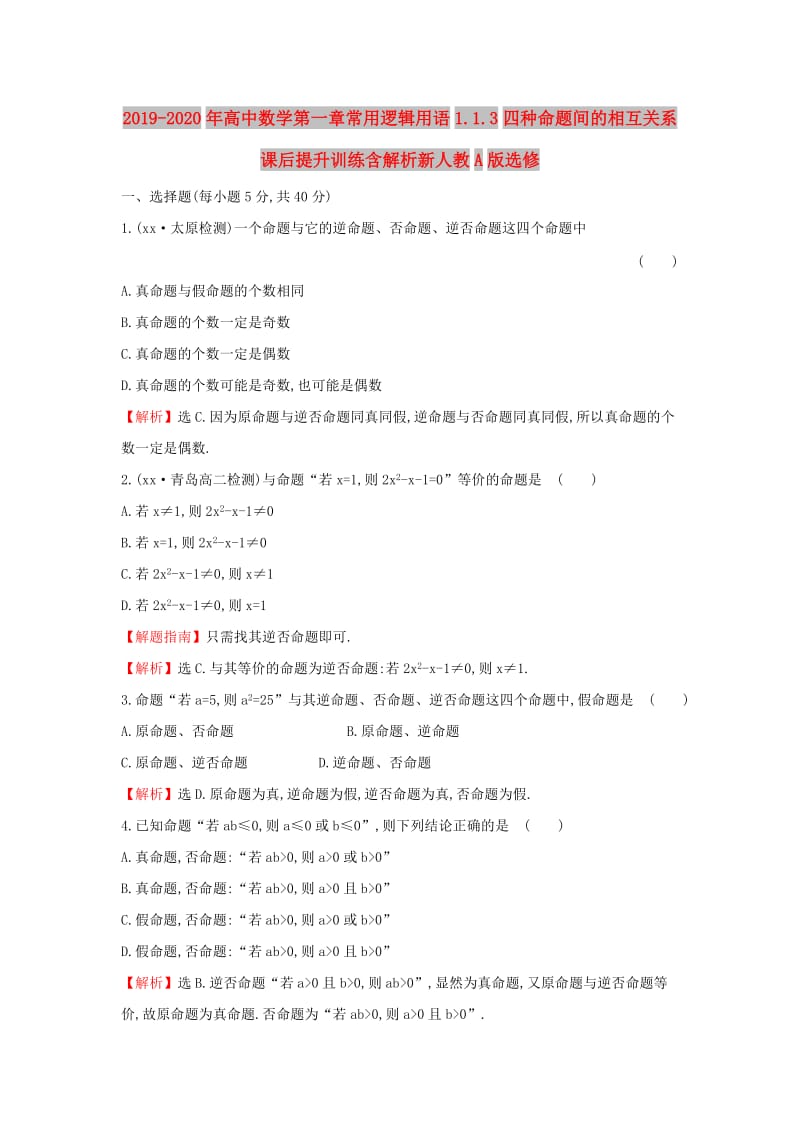 2019-2020年高中数学第一章常用逻辑用语1.1.3四种命题间的相互关系课后提升训练含解析新人教A版选修.doc_第1页