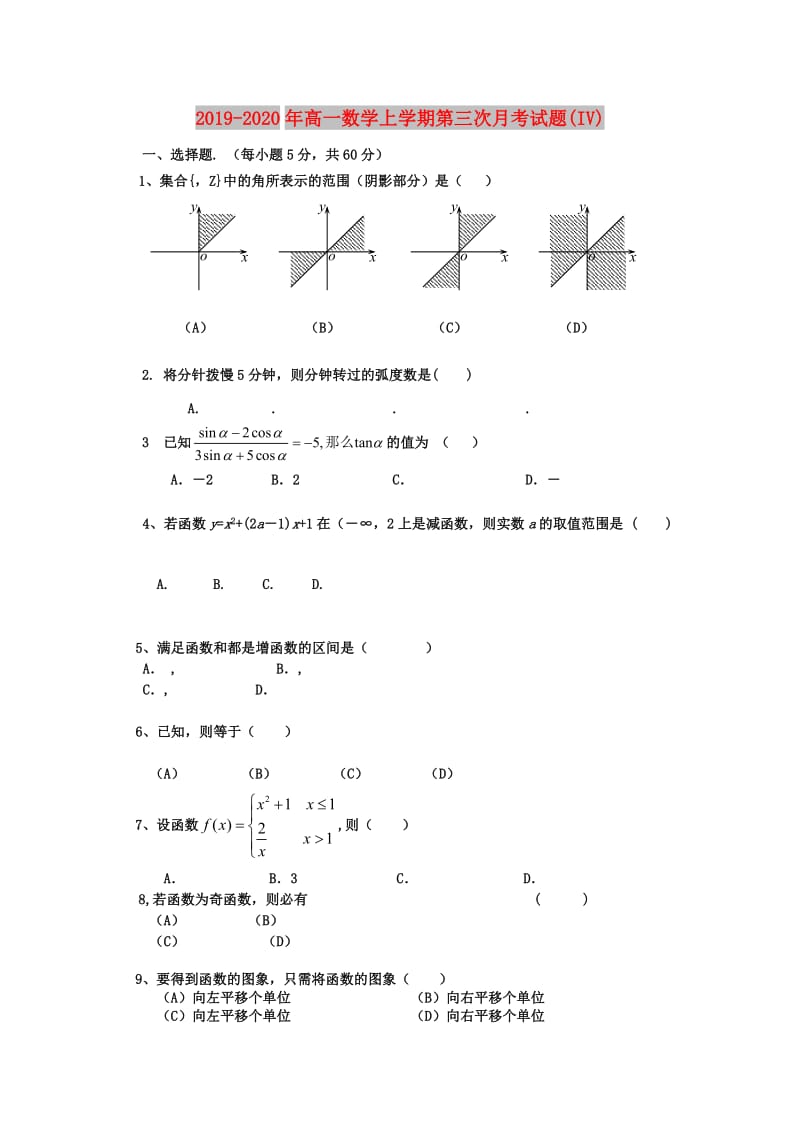 2019-2020年高一数学上学期第三次月考试题(IV).doc_第1页