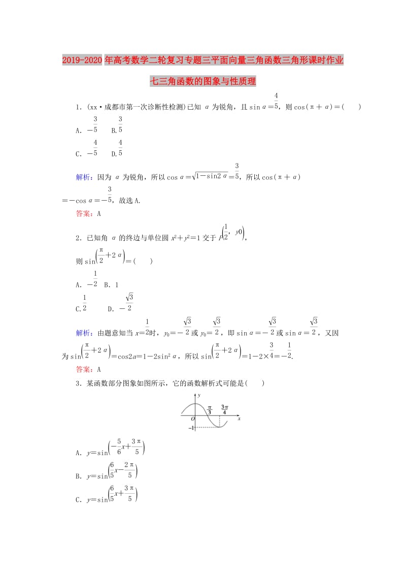 2019-2020年高考数学二轮复习专题三平面向量三角函数三角形课时作业七三角函数的图象与性质理.doc_第1页