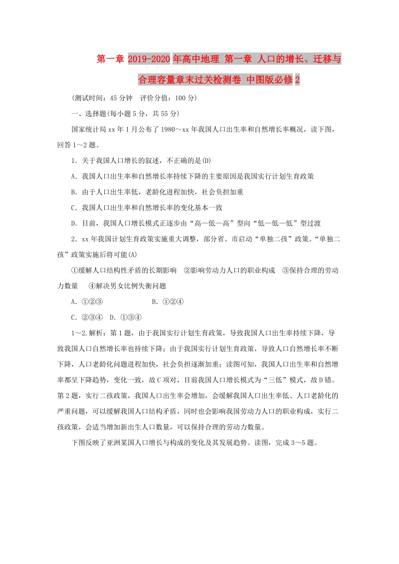 2019-2020年高中地理 第一章 人口的增长、迁移与合理容量章末过关检测卷 中图版必修2.doc_第1页