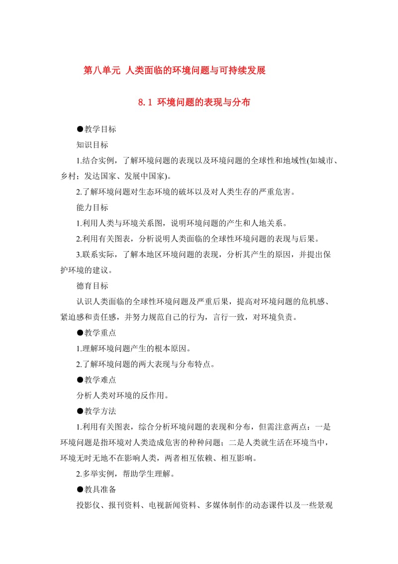 2019-2020年高一地理 8.1 环境问题的表现与分布教案 人教大纲版必修下册.doc_第1页