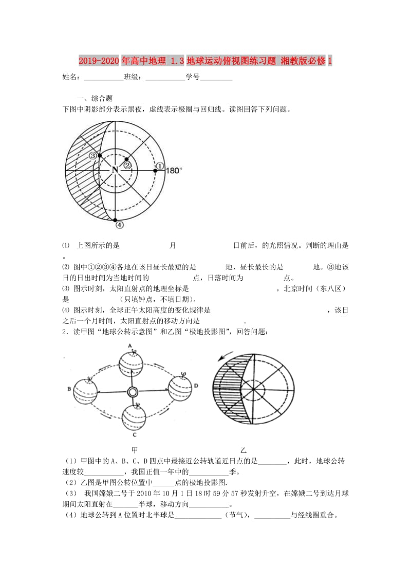 2019-2020年高中地理 1.3地球运动俯视图练习题 湘教版必修1.doc_第1页