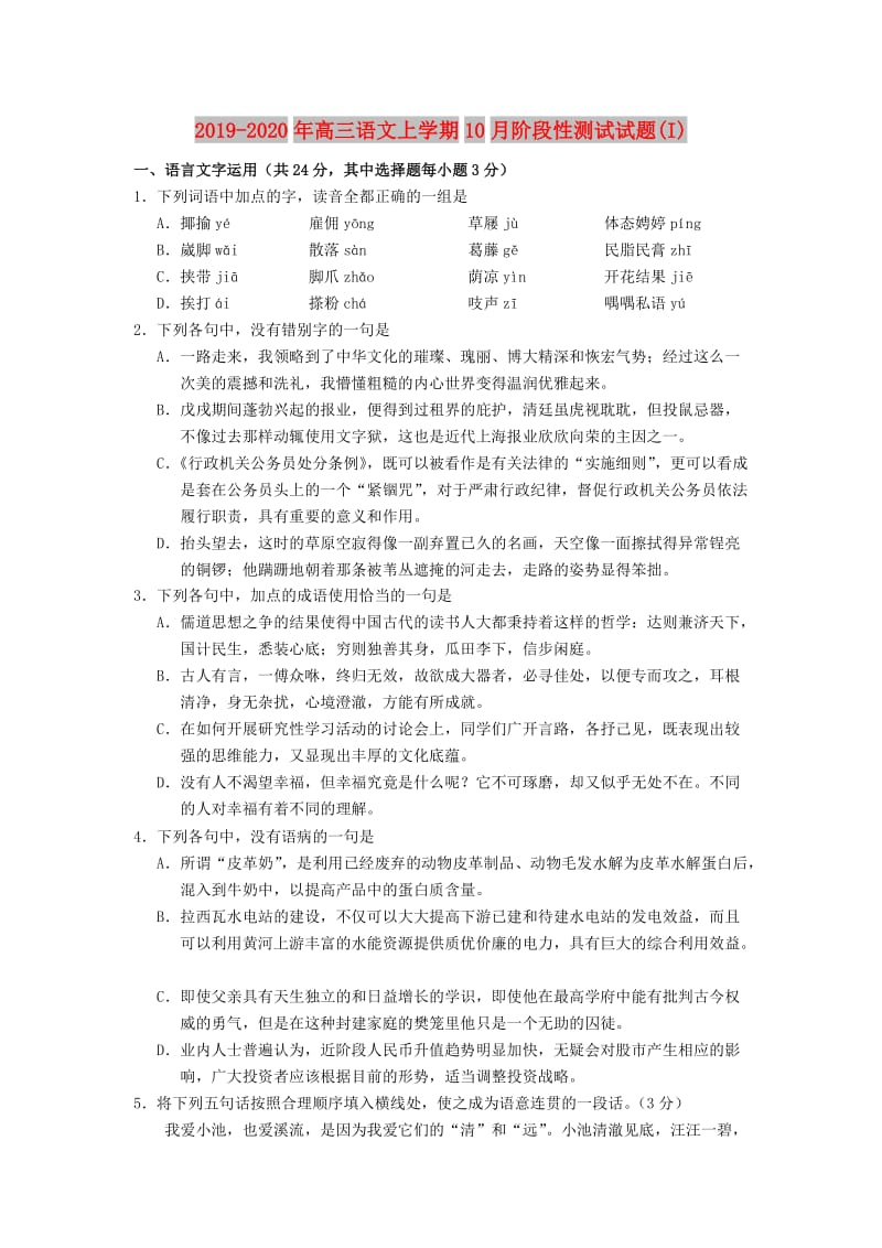 2019-2020年高三语文上学期10月阶段性测试试题(I).doc_第1页