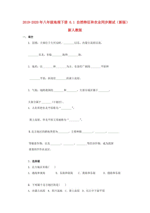 2019-2020年八年級(jí)地理下冊(cè) 6.1 自然特征和農(nóng)業(yè)同步測(cè)試（新版）新人教版.doc