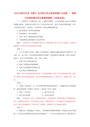 2019年高中歷史 專題七 近代西方民主政治的確立與發(fā)展 一 英國代議制的確立和完善課堂演練 人民版必修1.doc