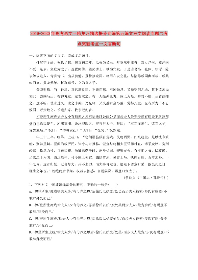 2019-2020年高考语文一轮复习精选提分专练第五练文言文阅读专题二考点突破考点一文言断句.doc_第1页