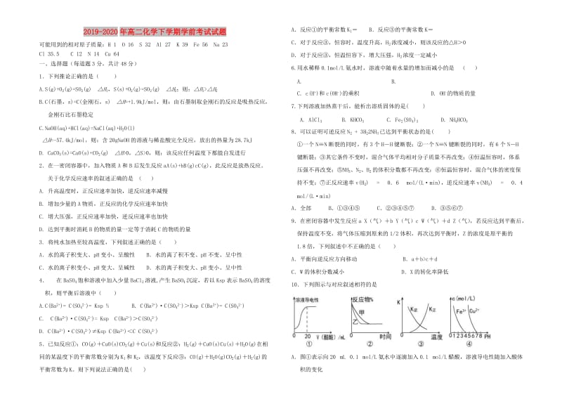 2019-2020年高二化学下学期学前考试试题.doc_第1页