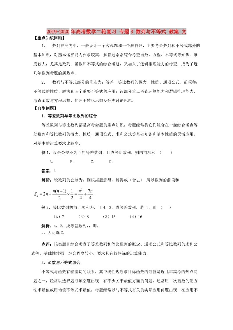 2019-2020年高考数学二轮复习 专题3 数列与不等式 教案 文.doc_第1页