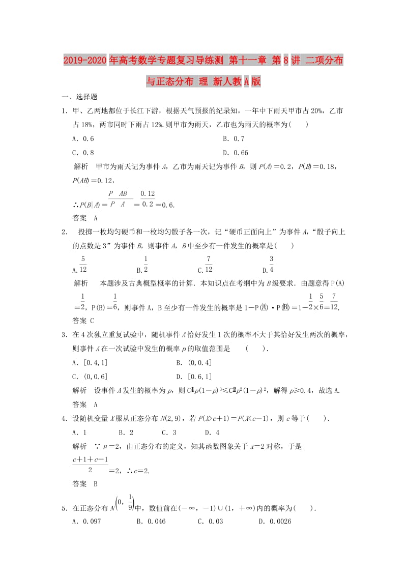 2019-2020年高考数学专题复习导练测 第十一章 第8讲 二项分布与正态分布 理 新人教A版.doc_第1页