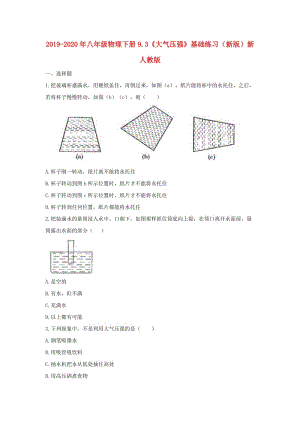 2019-2020年八年級物理下冊9.3《大氣壓強》基礎(chǔ)練習(xí)（新版）新人教版.doc